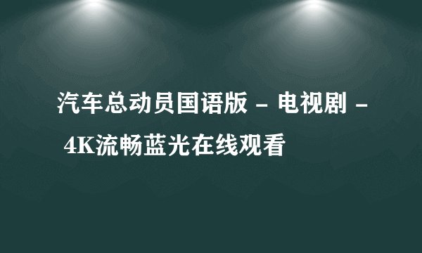 汽车总动员国语版 - 电视剧 - 4K流畅蓝光在线观看