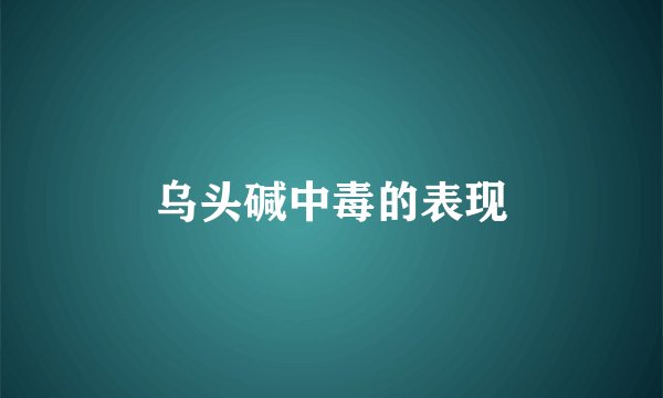 乌头碱中毒的表现