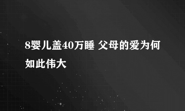 8婴儿盖40万睡 父母的爱为何如此伟大