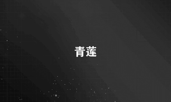 青莲