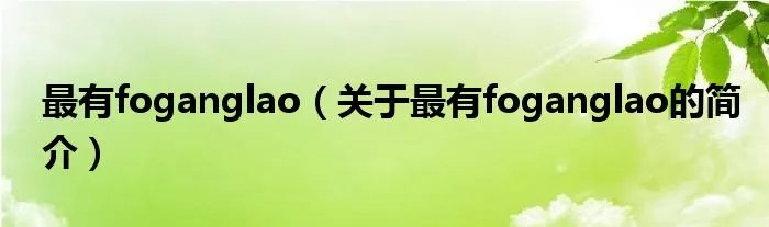 最有foganglao（关于最有foganglao的简介）