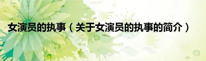女演员的执事（关于女演员的执事的简介）