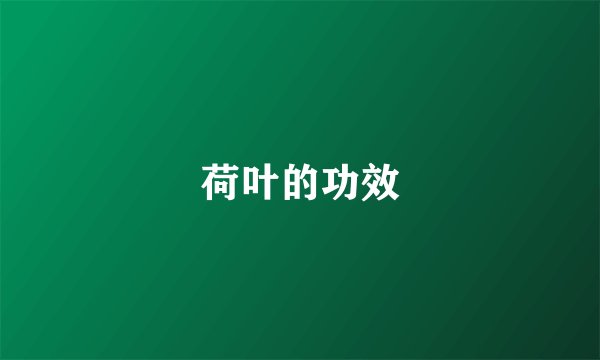 荷叶的功效