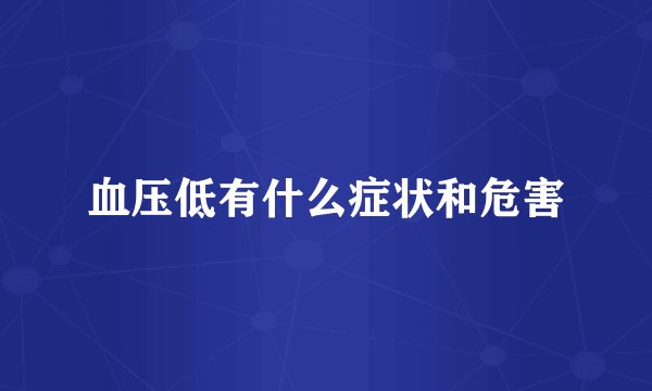 血压低有什么症状和危害