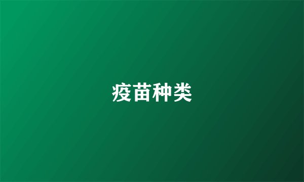 疫苗种类