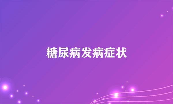 糖尿病发病症状