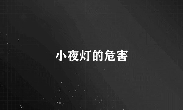 小夜灯的危害