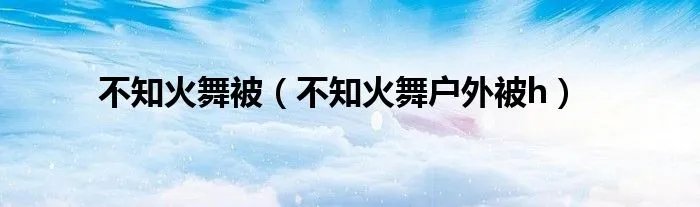 不知火舞被（不知火舞户外被h）