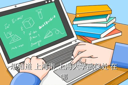 上海大学武保处,想知道 上海市 上海大学武保处 在哪