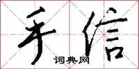手信