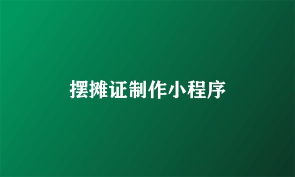 摆摊证制作小程序