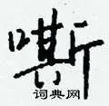 嘶组词_嘶字怎么组词_嘶组词有哪些_带嘶字的词语