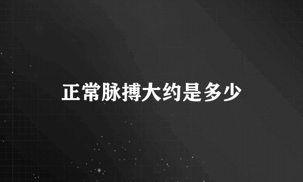 正常脉搏大约是多少