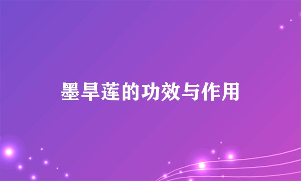墨旱莲的功效与作用