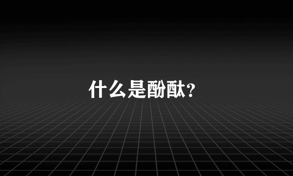 什么是酚酞？