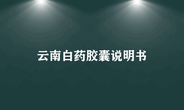 云南白药胶囊说明书