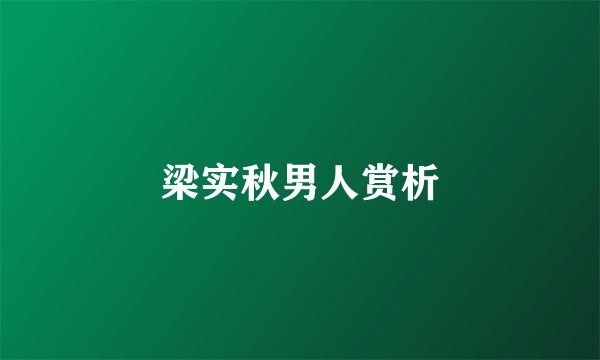 梁实秋男人赏析
