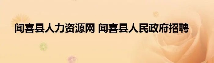 闻喜县人力资源网 闻喜县人民政府招聘