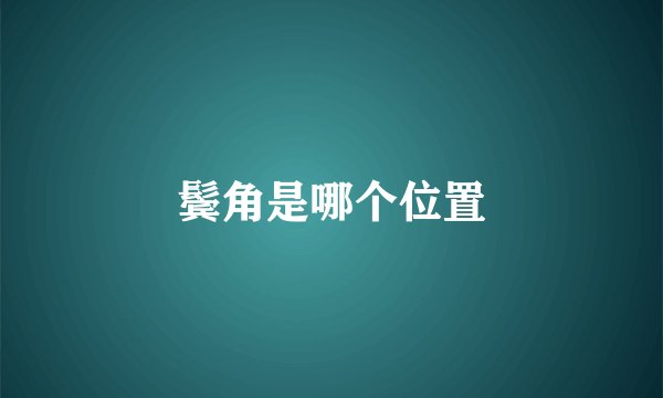 鬓角是哪个位置