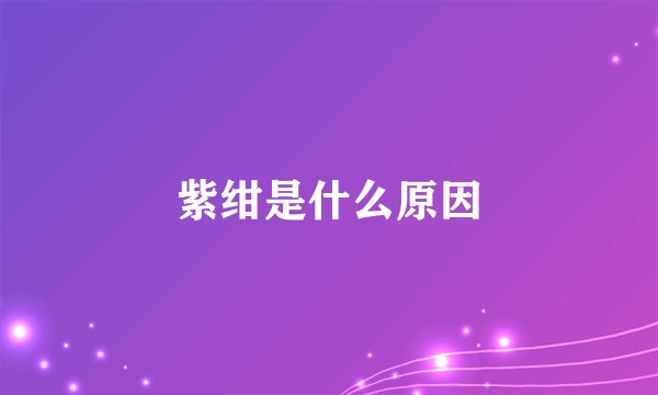 紫绀是什么原因