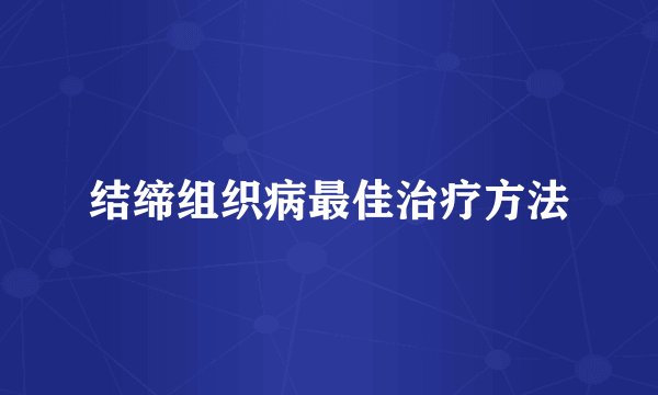 结缔组织病最佳治疗方法
