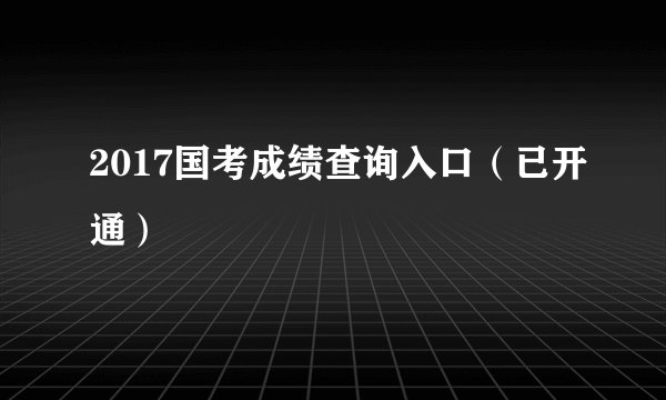 2017国考成绩查询入口（已开通）