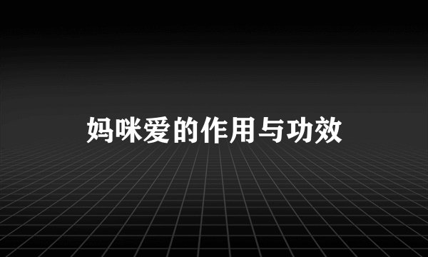 妈咪爱的作用与功效