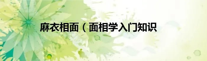 麻衣相面（面相学入门知识