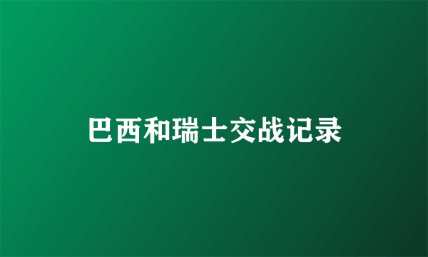 巴西和瑞士交战记录