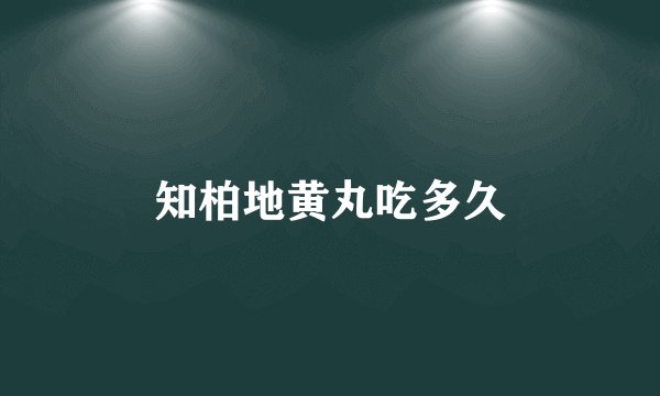 知柏地黄丸吃多久