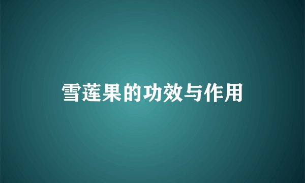 雪莲果的功效与作用