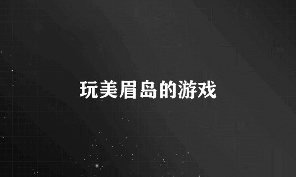 玩美眉岛的游戏