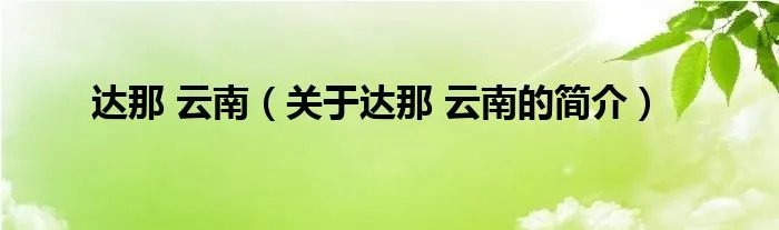 达那 云南（关于达那 云南的简介）