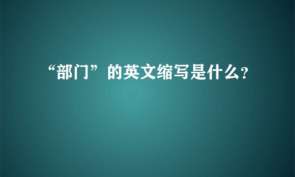 “部门”的英文缩写是什么?