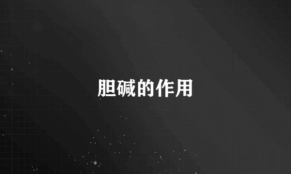 胆碱的作用