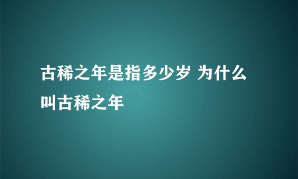 古稀之年是指多少岁 为什么叫古稀之年