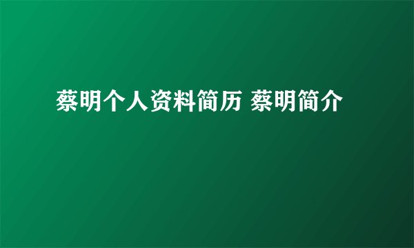 蔡明个人资料简历 蔡明简介
