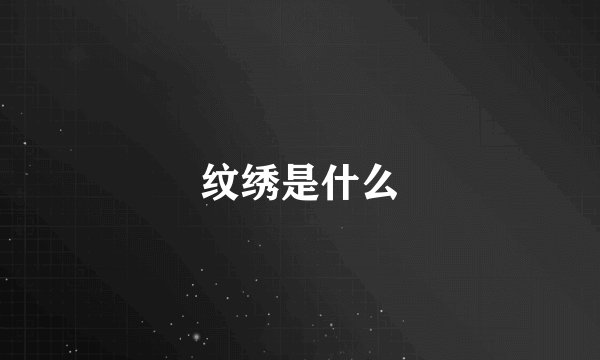 纹绣是什么