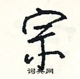 宗组词_宗字怎么组词_宗组词有哪些_带宗字的词语