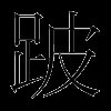 跛