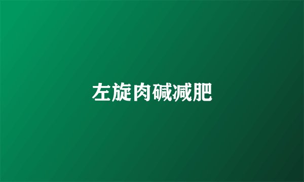 左旋肉碱减肥