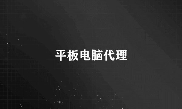 平板电脑代理