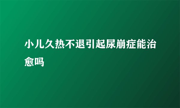 小儿久热不退引起尿崩症能治愈吗