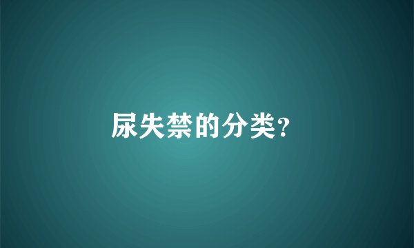 尿失禁的分类？