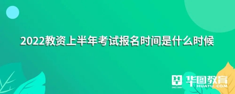 2022教资上半年考试报名时间是什么时候