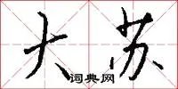 大苏
