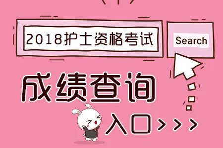 中国卫生人才网成绩查询入口开通中:2018护士资格证成绩查询