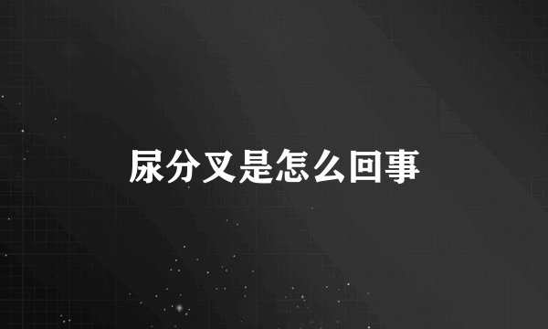 尿分叉是怎么回事