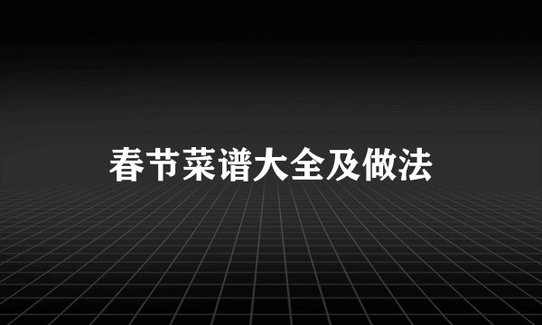 春节菜谱大全及做法