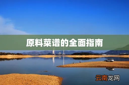 原料菜谱的全面指南